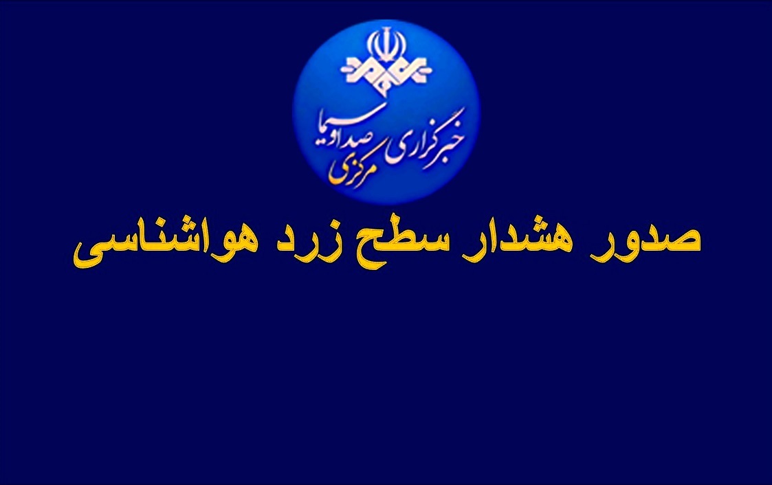 پیش‌بینی بارش برف و صدور هشدار سطح زرد