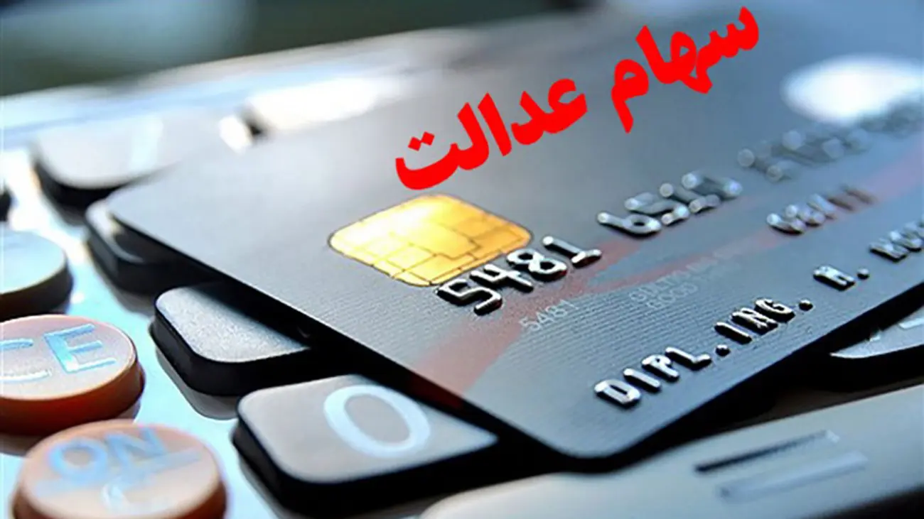 اصلاح شماره شبای بانکی برای دریافت سود سهام عدالت