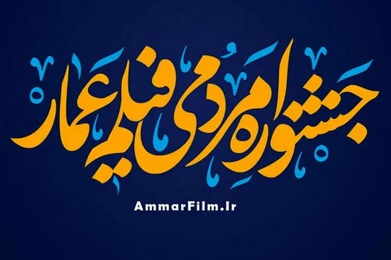 اکران ۹۰ فیلم منتخب جشنواره عمار در همدان