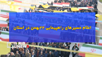 اعلام مسیر‌های راهپیمایی ۲۲ بهمن در استان ایلام