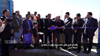 افتتاح چندین طرح به مناسبت ایام الله دهه مبارک فجر در سیستان وبلوچستان
