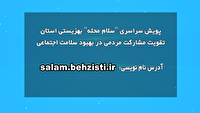 آغاز پویش مردمی سراسری «سلام محله» در ایلام 