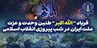 طنین انداز شدن بانگ «الله اکبر» در آسمان کهگیلویه و بویراحمد