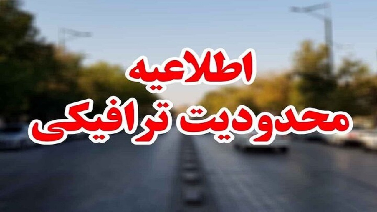تمهیدات ویژه ترافیکی مراسم یوم الله ٢٢ بهمن در البرز