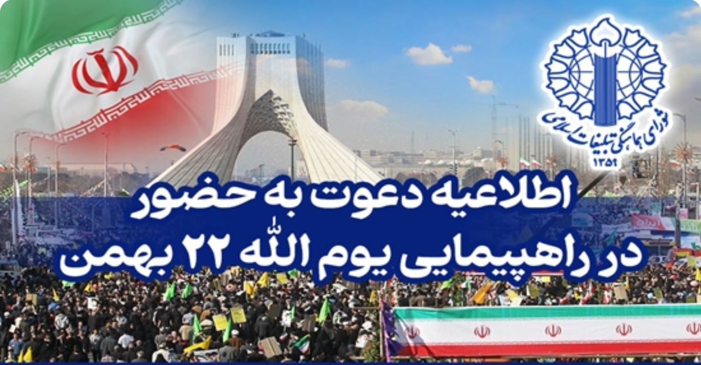 دعوت از ملت بزرگ به حضور در راهپیمایی یوم‌الله ۲۲ بهمن