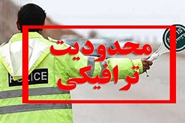 اعمال محدودیت‌های ترافیکی در شهر‌های مختلف استان