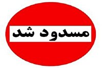 فردا محور سنندج-مریوان به‌طور موقت مسدود می‌شود