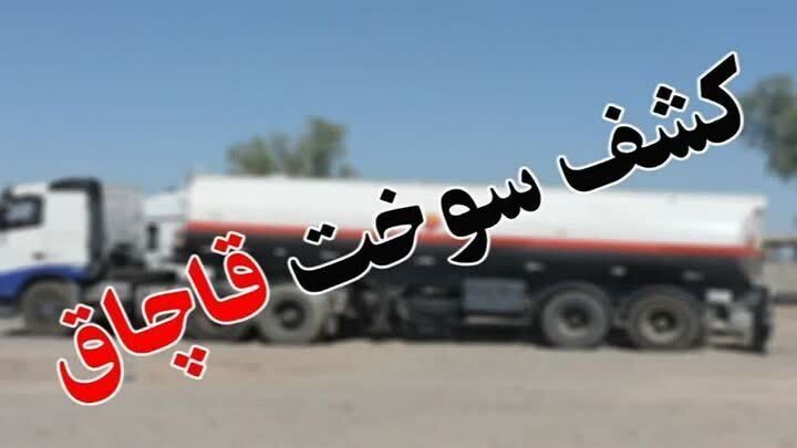 توقيف ۹۱ هزار ليتر سوخت قاچاق در مسير خروج از کشور
