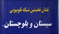 راه اندازی نخستین شبکه تعاملی سیستان و بلوچستان با نام تفتان