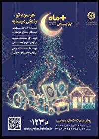 اجرای پویش «مثبت ماه» بهزیستی در ماه رمضان