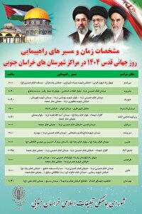 مسیر ها و زمان راهپیمایی روز جهانی قدس در شهرستان های خراسان جنوبی