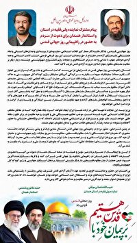 بیانیه مشترک نماینده ولی‌فقیه در استان و استاندار همدان برای دعوت از مردم به حضور در راهپیمایی روز جهانی قدس