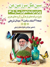 آئین تحویل سال جدید در میدان شریعتی اردبیل