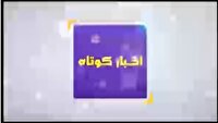 بسته خبر‌های کوتاه ۳ اسفند در یک نگاه
