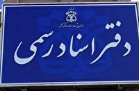 درخواست تعطیلی دفاتر اسناد رسمی در روز‌های پنجشنبه