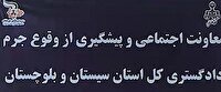 تاکید معاون دا‌دگستری سیستان و بلوچستان بر شناسایی خریدران اموال مسروقه