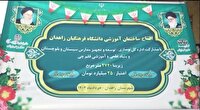 بهره برداری از ساختمان آموزشی دانشگاه فرهنگیان زاهدان