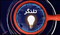 بسته انتقادی تلنگر و انعکاس مطالبات مردم