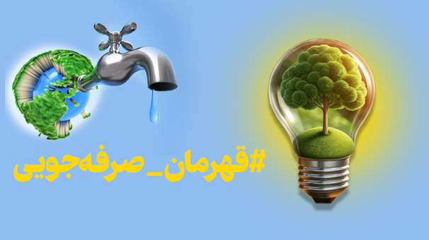 آغاز پویش «قهرمان صرفهجویی» در خبرگزاری صدا وسیما آغاز پویش «قهرمان صرفهجویی» در خبرگزاری صدا وسیما