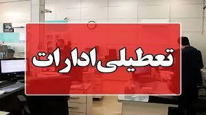 ادارات کرمانشاه فردا تعطیل است