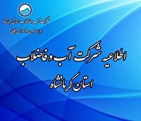اطلاعیه قطعی و افت فشار آب در برخی از محلات شهر کرمانشاه