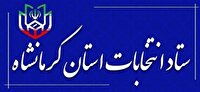 اعضای ستاد انتخابات شوراهای اسلامی شهر و روستا در استان کرمانشاه منصوب شدند
