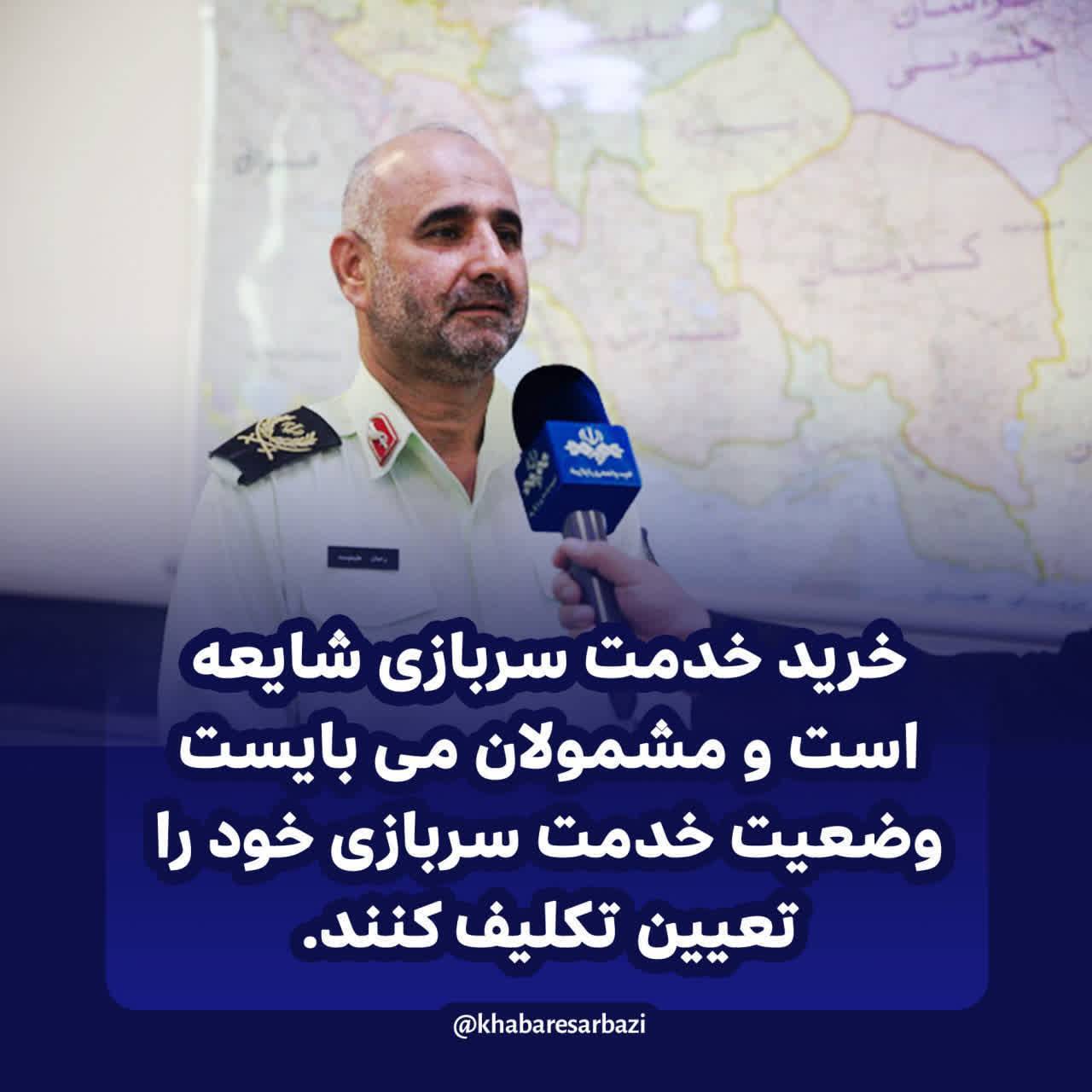 خريد خدمت سربازي شايعه است