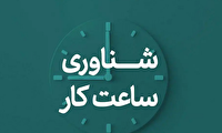 ساعات کاری شناور دستگاه‌های اجرایی  تا ساعت ۹ صبح در روز اول مهر