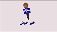 بسته خبر خوش و اخبار امیدآفرین از سیستان و بلوچستان