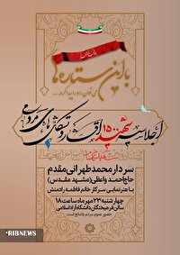 اجلاسیه ۱۵۰۰ شهید اقشار خراسان شمالی برگزار می‌شود