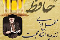 محفل ادبی استاد محبت به مناسبت روز حافظ در کتابخانه عمومی امیرکبیر کرمانشاه