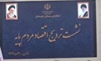 نشست ترویج اقتصاد مردم پایه در زاهدان