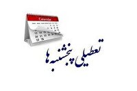 ادارات کردستان تا اطلاع ثانوی پنجشنبه‌ها دورکار خواهند بود