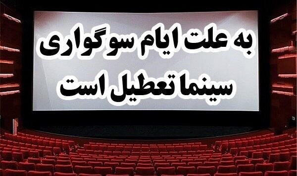 تعطیلی سینما‌های کرمانشاه بمناسبت ایام فاطمیه