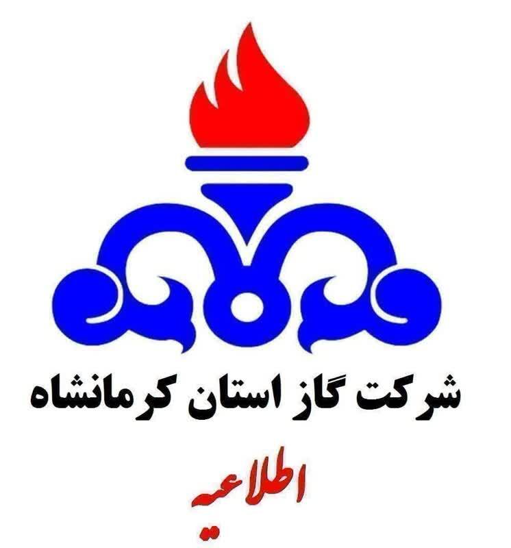 اطلاعیـه قطــع گاز در روستا‌های بخش بیستون کرمانشاه