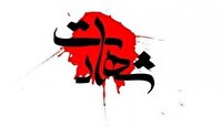 شهادت سه تن از رزمندگان قرارگاه قدس در مرز لار
