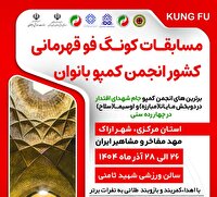 مسابقات کونگ‌فو قهرمانی بانوان کشور