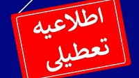 تعطیلی مدارس