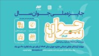 آغاز ثبت‌نام جایزه ملی «جوان سال ۱۴۰۴» در همدان