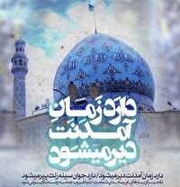 آقا بیا! دوباره معجزه می‌خواهد عالم