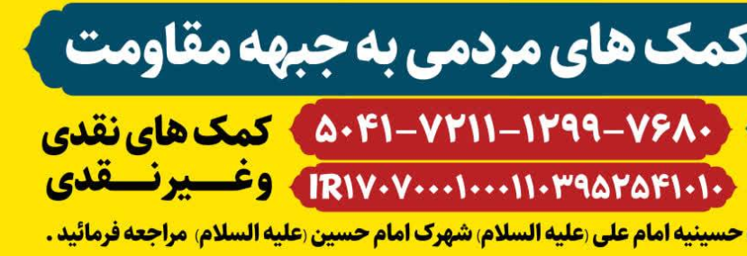 فراخوان کمک به جبهه مقاومت فراخوان کمک به جبهه مقاومت