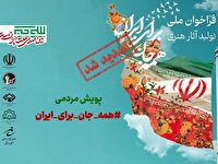 انتشار آثار منتخب پویش ملی «همه‌جان، برای ایران» از ۲۰ فروردین