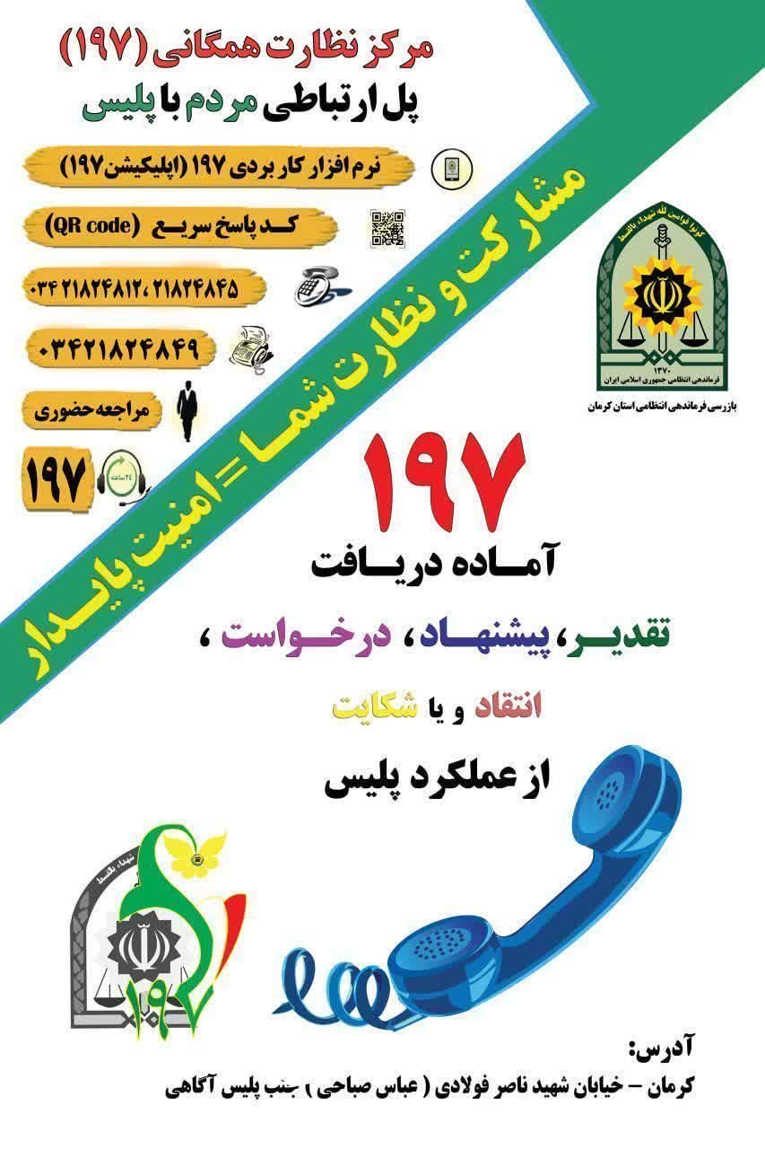 شماره تلفن  ۱۹۷ آماده دریافت تقدیر، شکایات و گزارش‌های مردمی