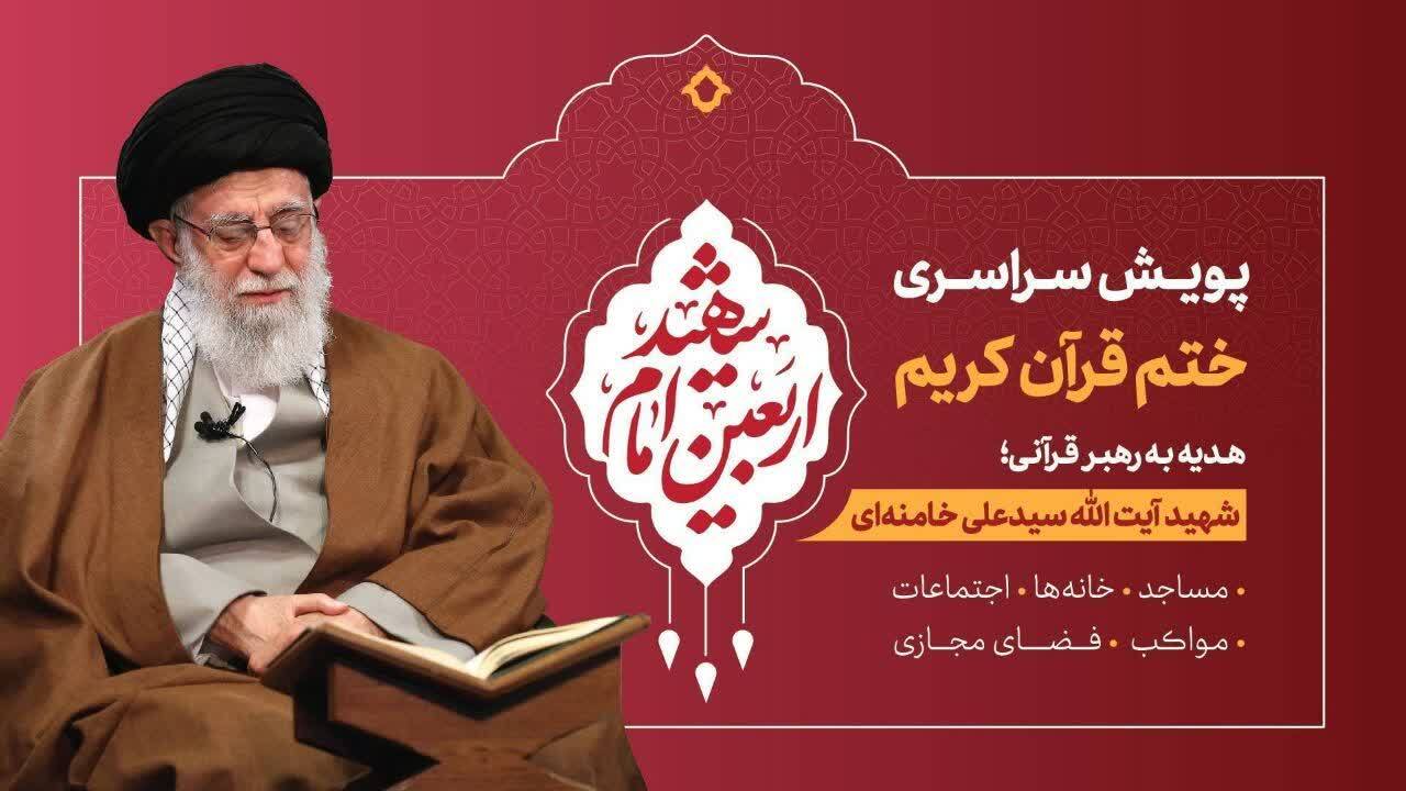 برگزاری پویش ختم قرآن کریم در استان همدان