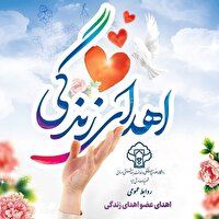 دومین اهدای عضو سال جاری در یزد