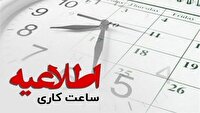 فعالیت ادارات خوزستان با حضور پنجاه درصد کارکنان از روز شنبه ۲۲ فروردین