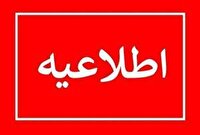 اعلام نحوه فعالیت سازمان‌ها و دستگاه‌های اجرایی مستقر درآذربایجان‌غربی