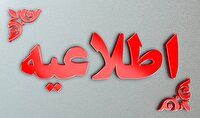 اطلاعیه نحوه فعالیت و ساعت کار ادارات استان سیستان و بلوچستان