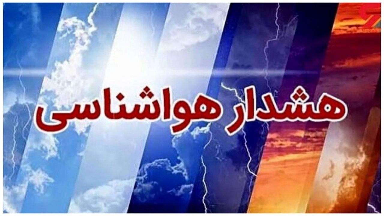 صدور هشدار سطح قرمز هواشناسی برای کهگیلویه وبویراحمد؛