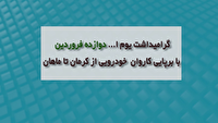 کاروان خودرویی از کرمان تا ماهان در یوم ا... ۱۲ فروردین
